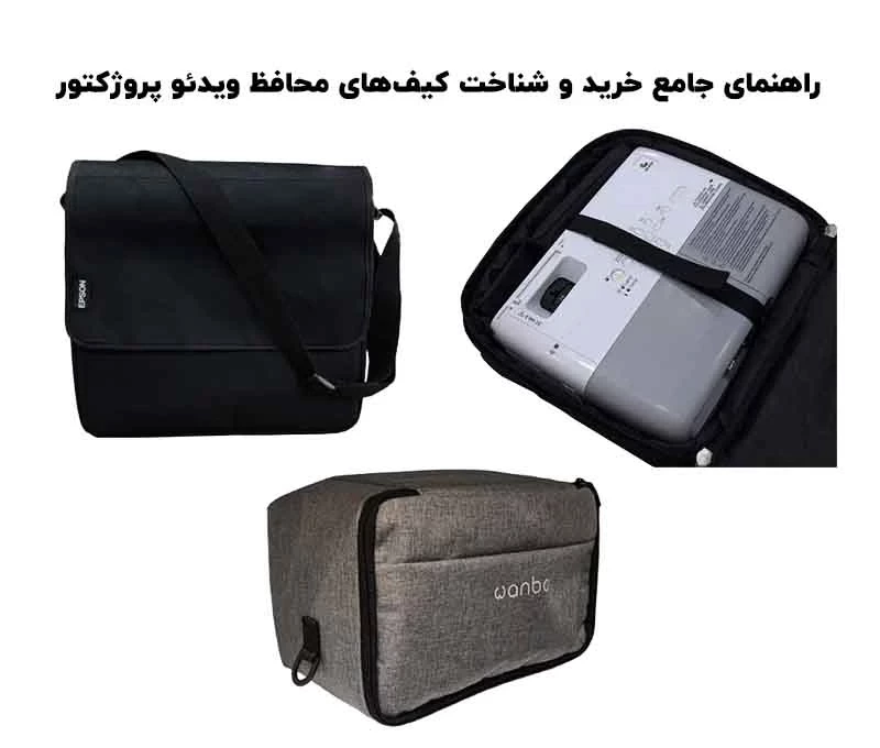 راهنمای جامع خرید و شناخت کیف‌های محافظ ویدئو پروژکتور